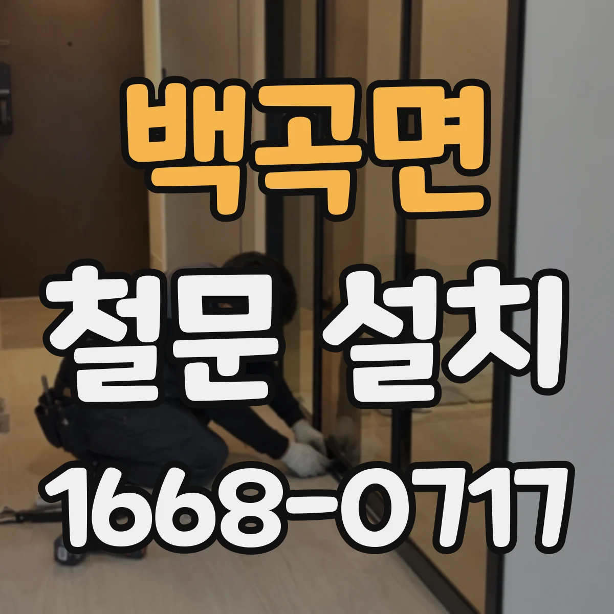 백곡면 철문 설치