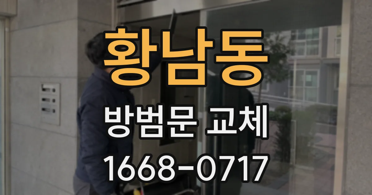 황남동 방범문 교체