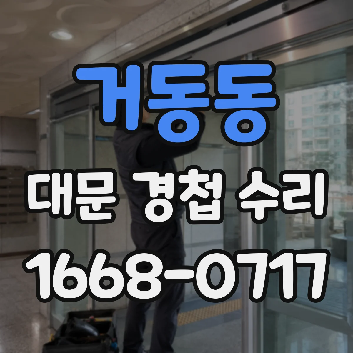 거동동 대문 경첩 수리