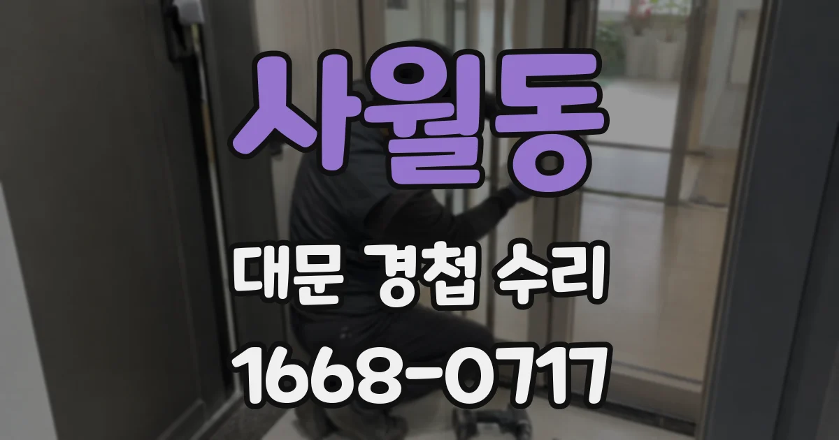 사월동 대문 경첩 수리