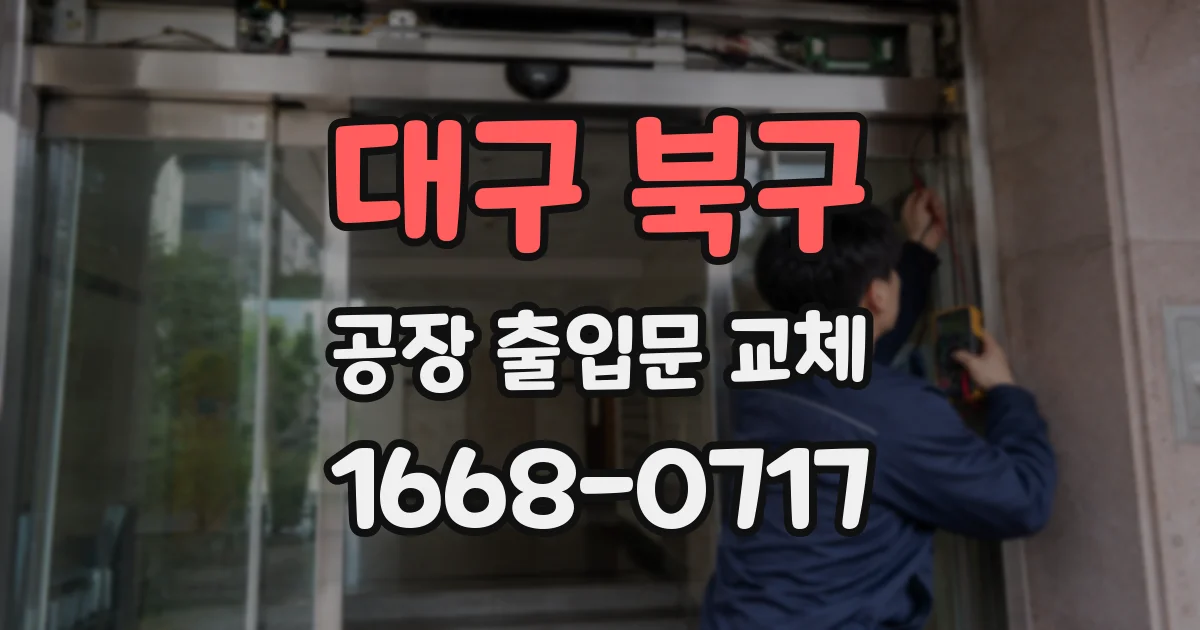 대구 북구 공장 출입문 교체