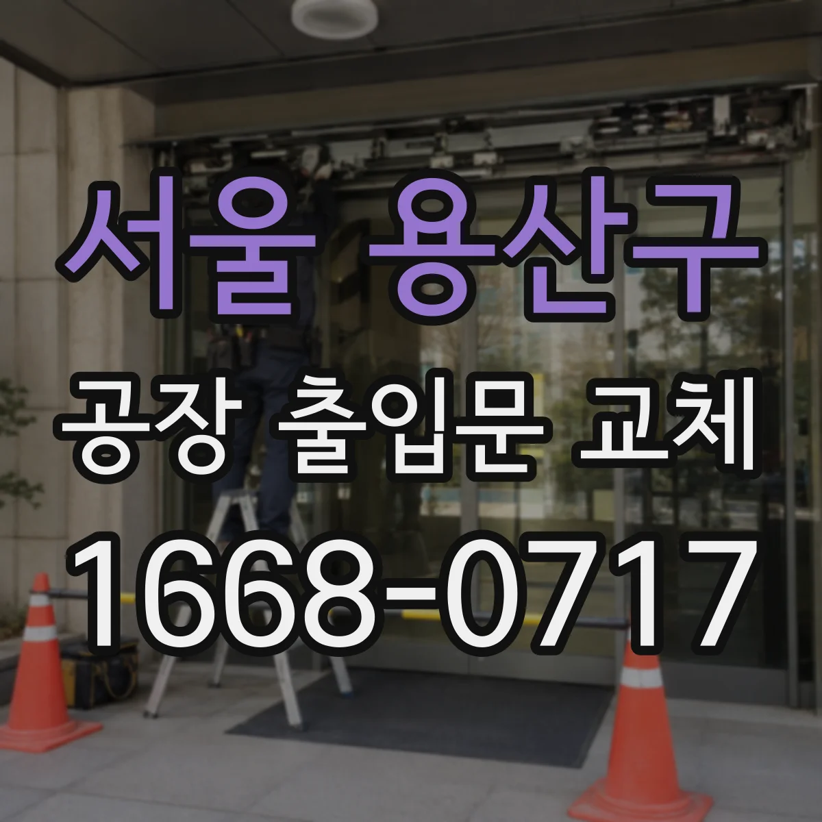 서울 용산구 공장 출입문 교체