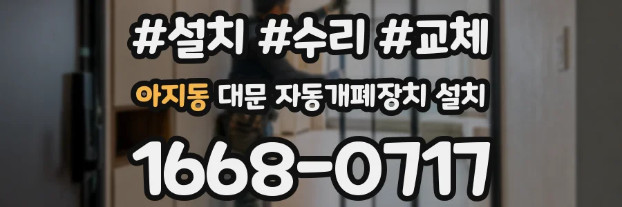 아지동 대문 자동개폐장치 설치