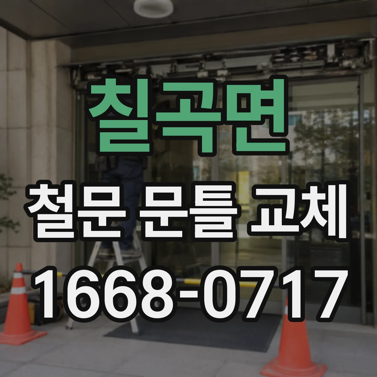 칠곡면 철문 문틀 교체