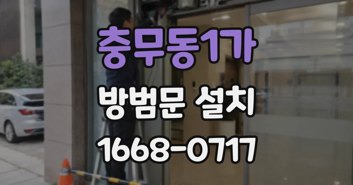 충무동1가 방범문 설치