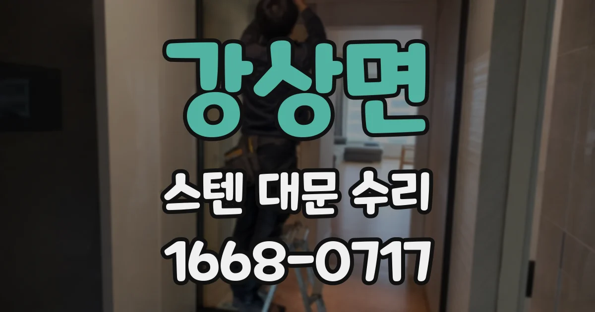 강상면 스텐 대문 수리
