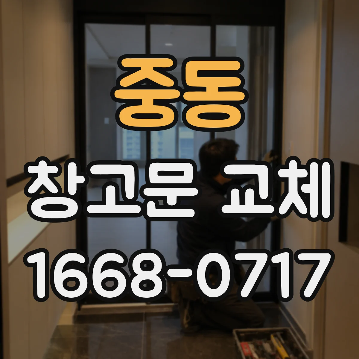 중동 창고문 교체