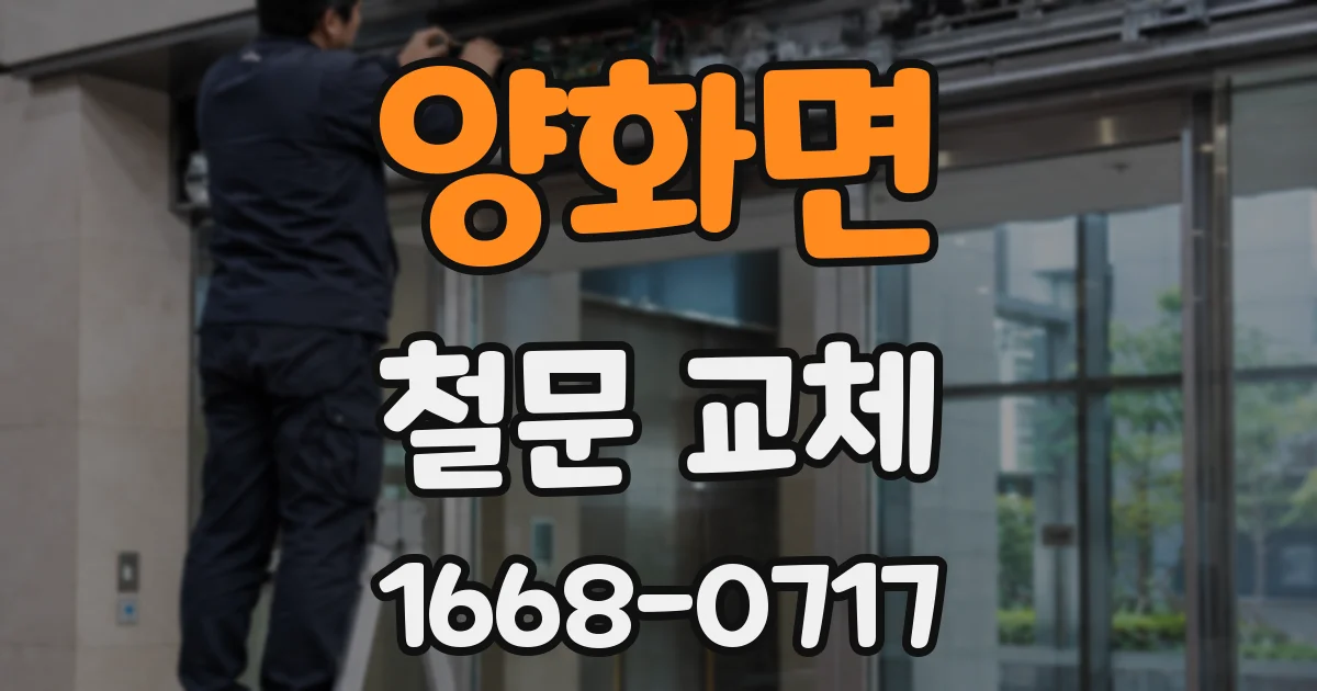 양화면 철문 교체