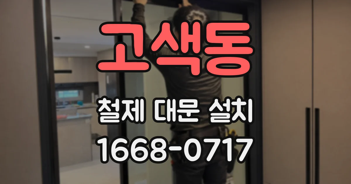 고색동 철제 대문 설치