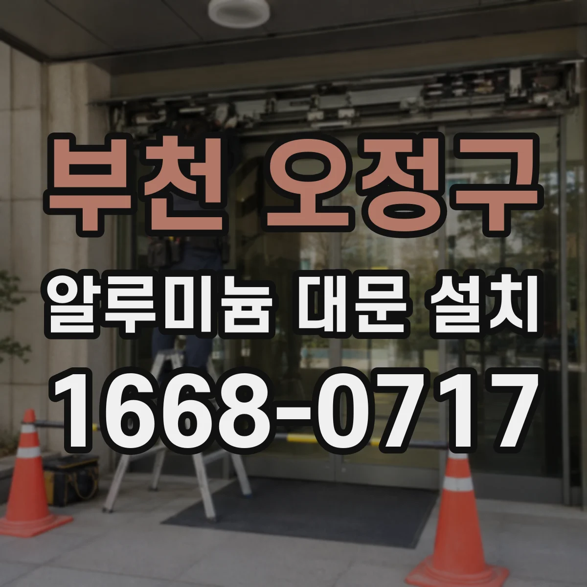부천 오정구 알루미늄 대문 설치