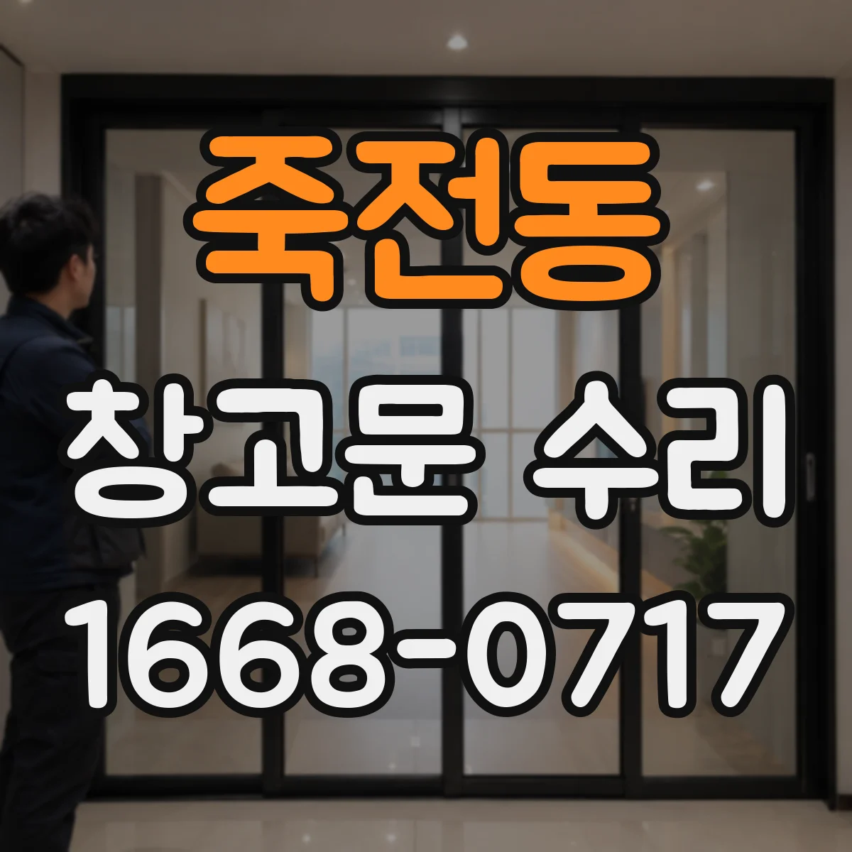 죽전동 창고문 수리