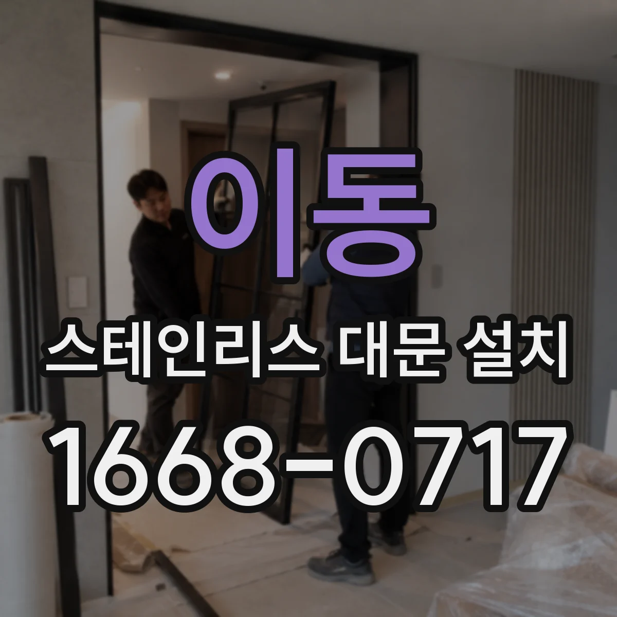 이동 스테인리스 대문 설치