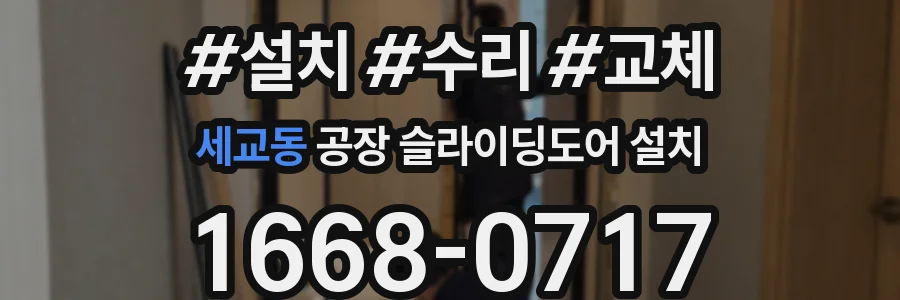 세교동 공장 슬라이딩도어 설치