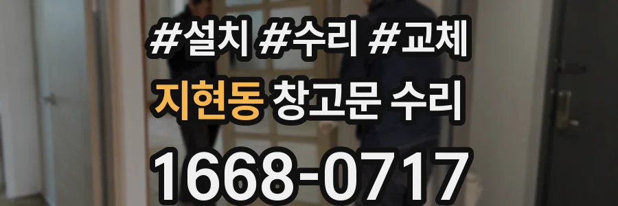 지현동 창고문 수리