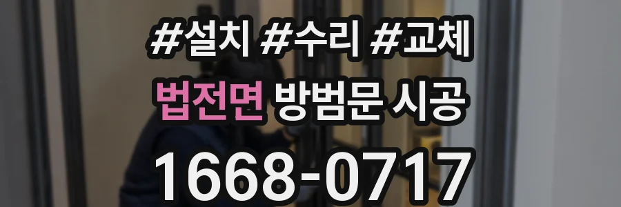 법전면 방범문 시공