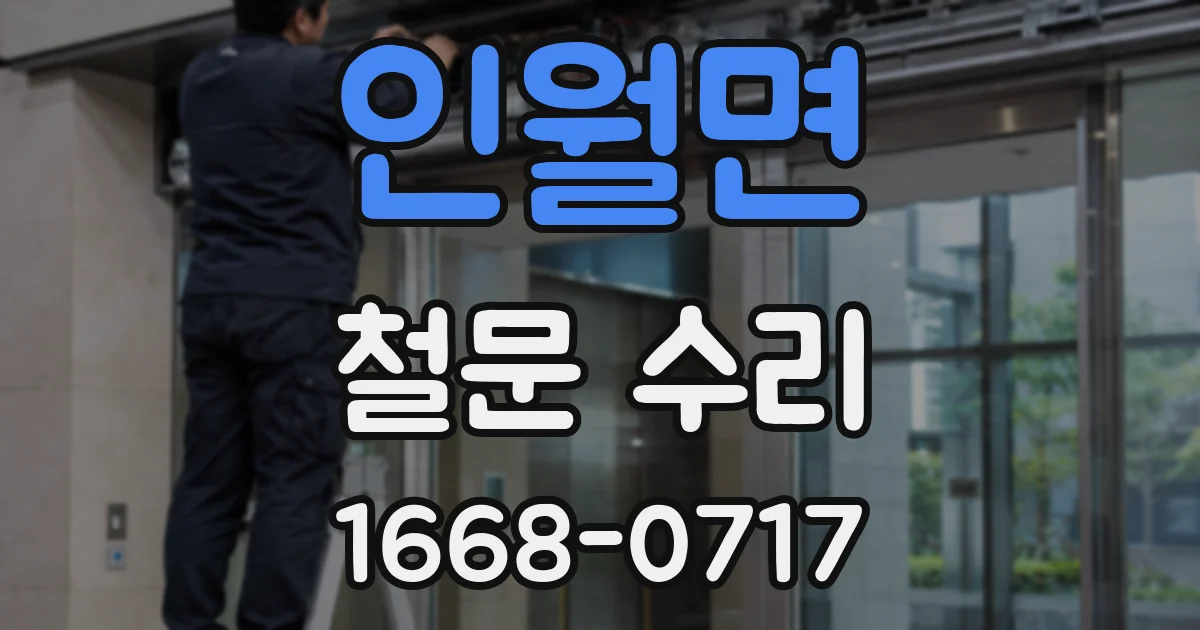 인월면 철문 수리