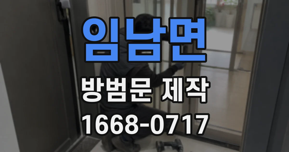 임남면 방범문 제작