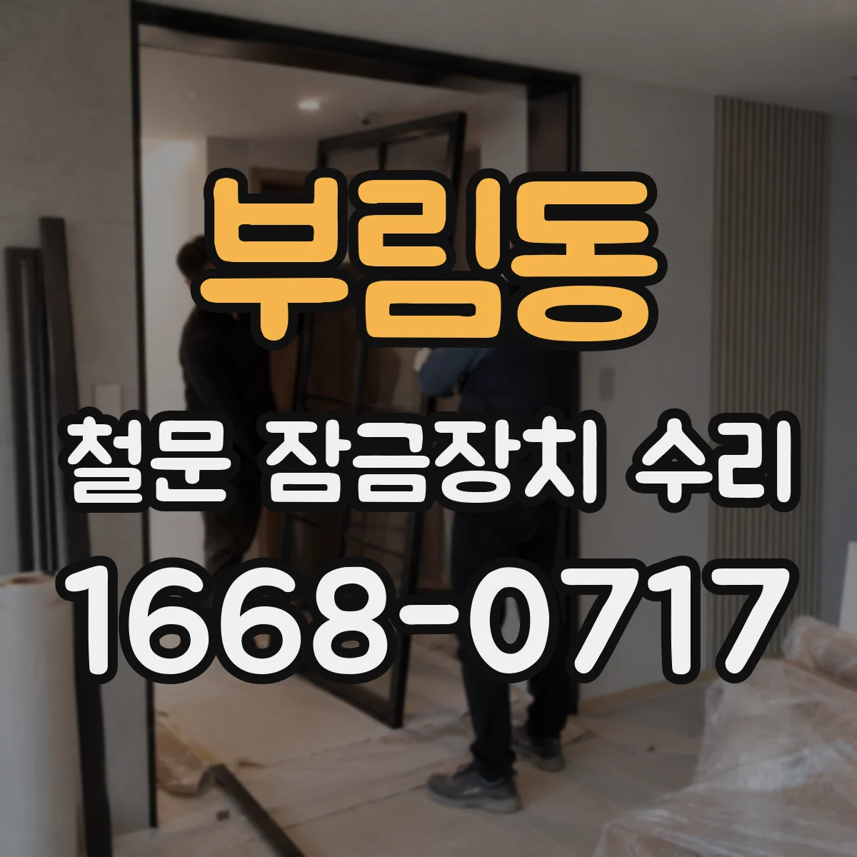 부림동 철문 잠금장치 수리