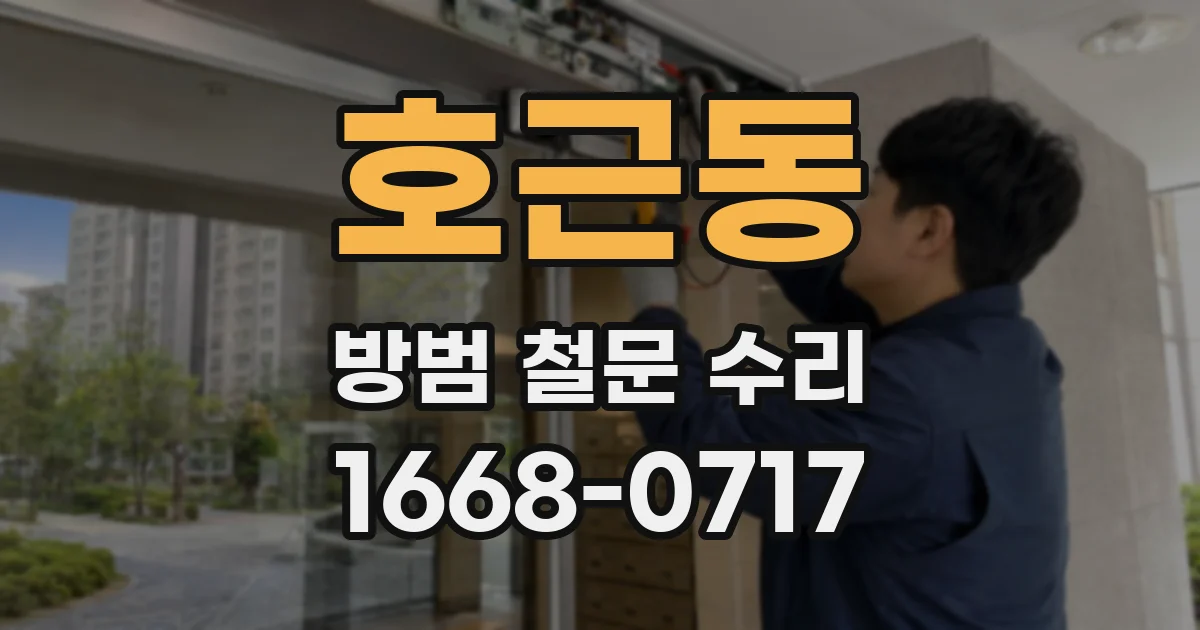 호근동 방범 철문 수리