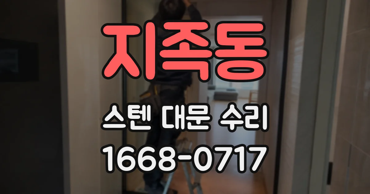 지족동 스텐 대문 수리