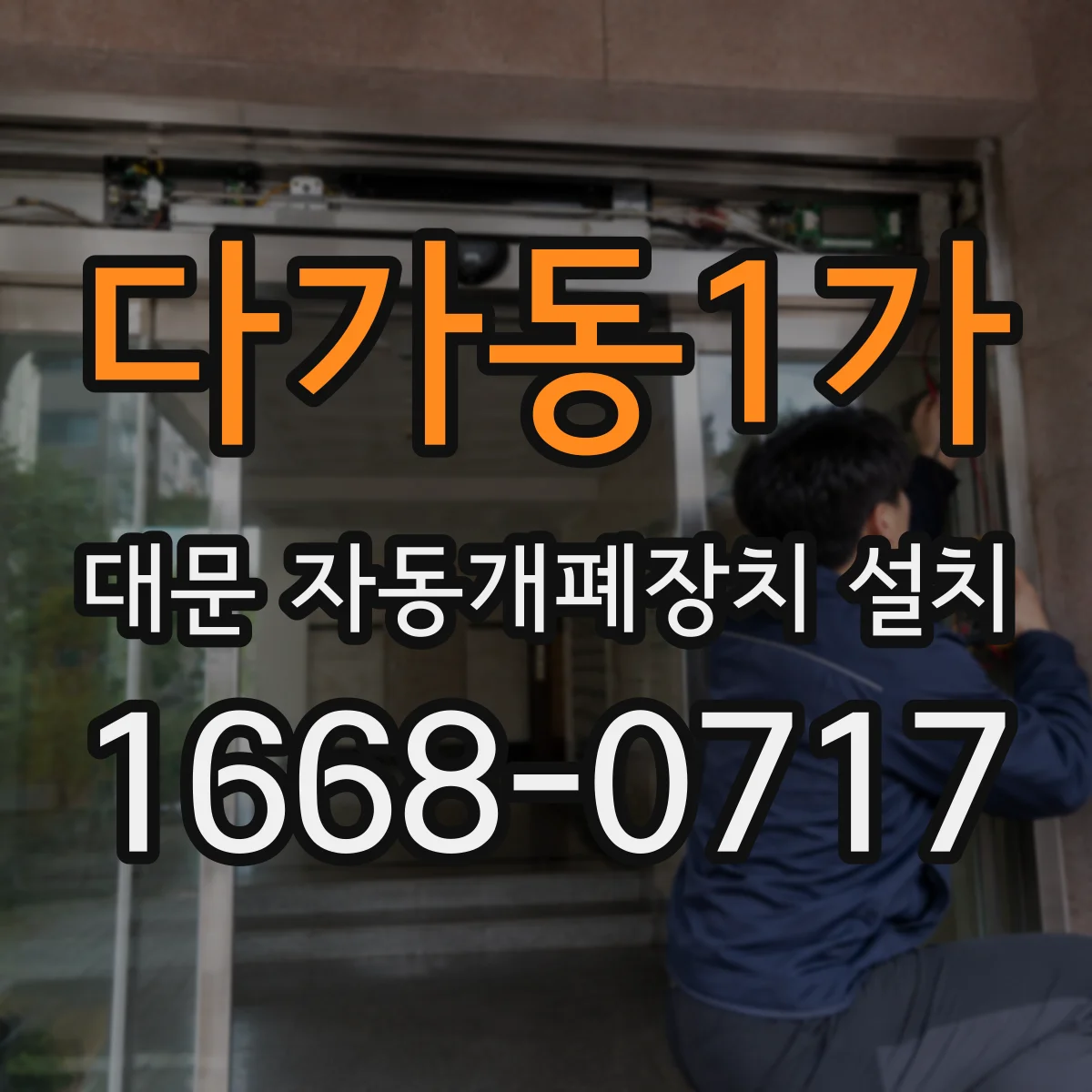 다가동1가 대문 자동개폐장치 설치