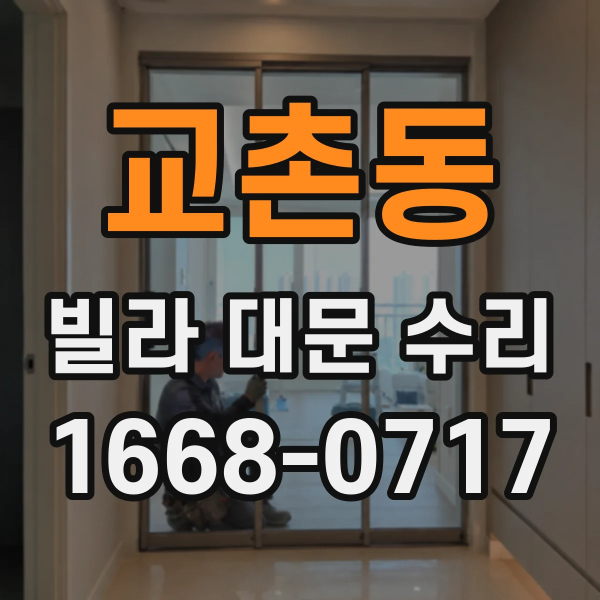 교촌동 빌라 대문 수리