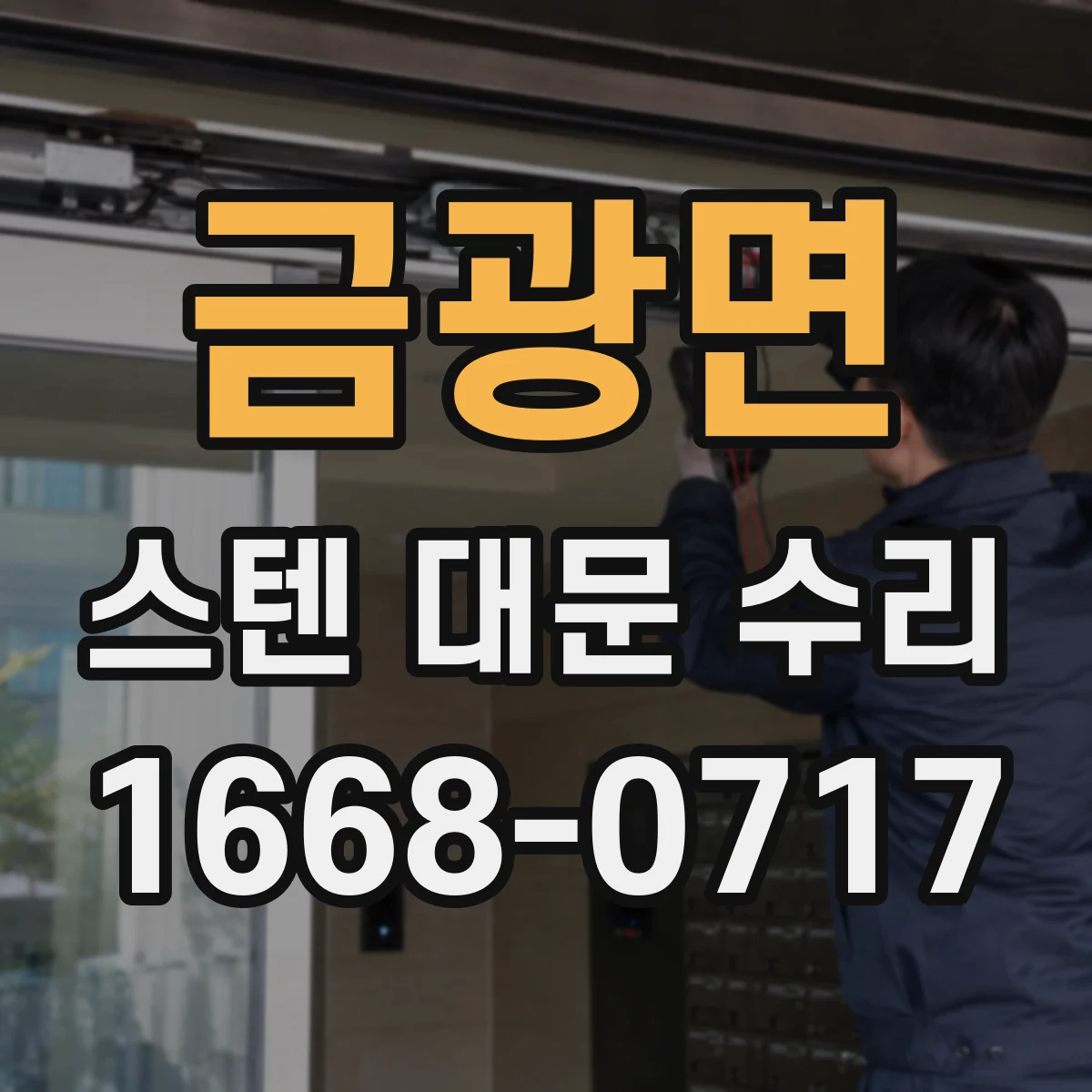 금광면 스텐 대문 수리