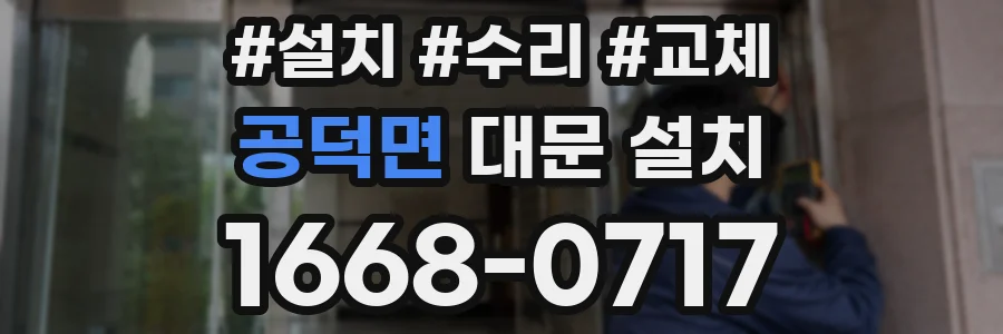 공덕면 대문 설치
