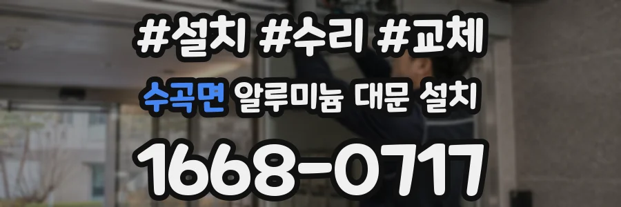 수곡면 알루미늄 대문 설치