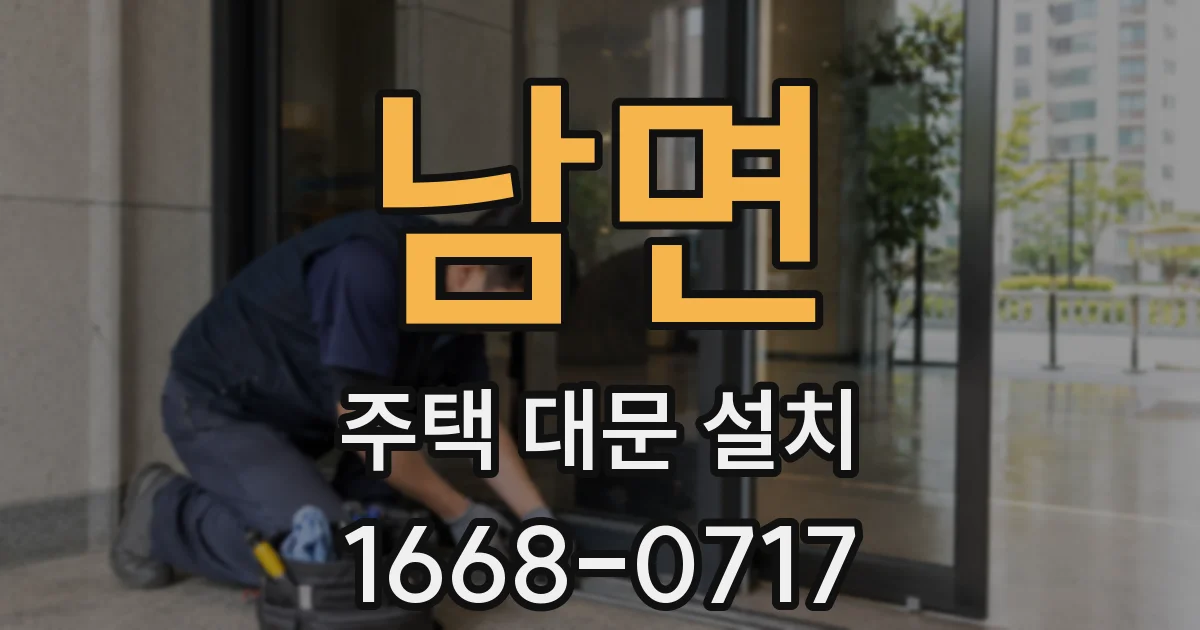남면 주택 대문 설치