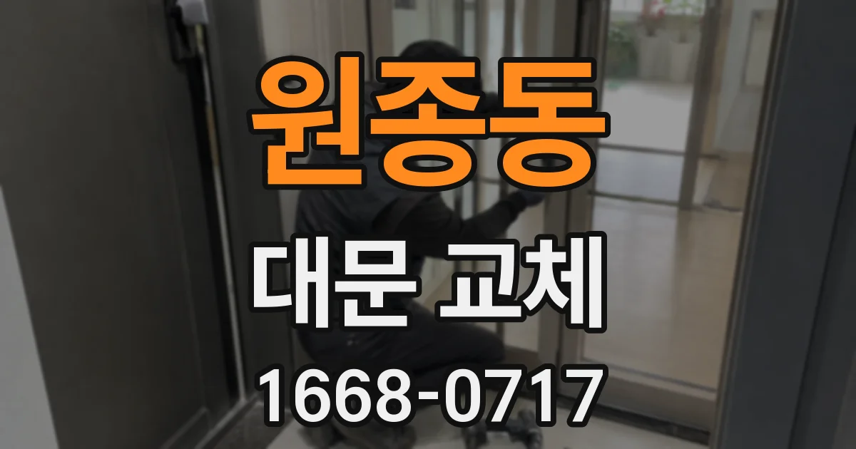 원종동 대문 교체