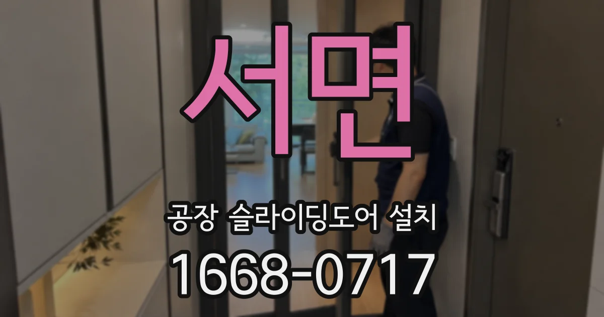서면 공장 슬라이딩도어 설치