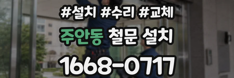 주안동 철문 설치