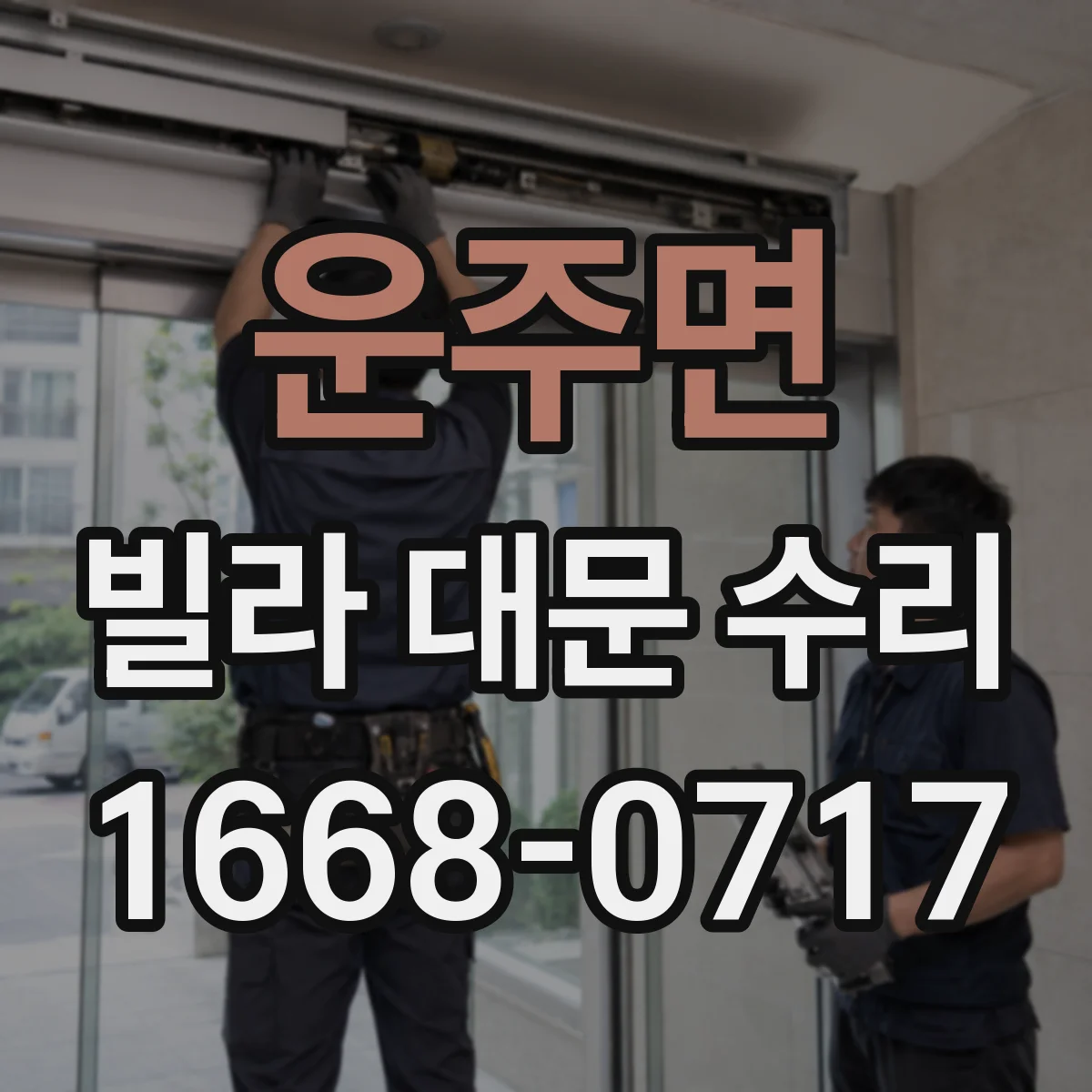 운주면 빌라 대문 수리