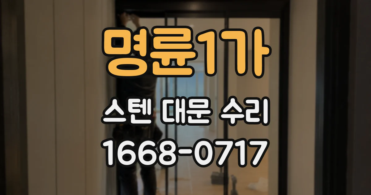 명륜1가 스텐 대문 수리