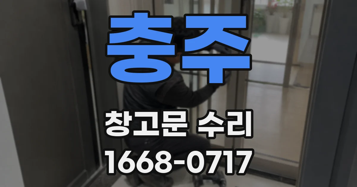 충주 창고문 수리