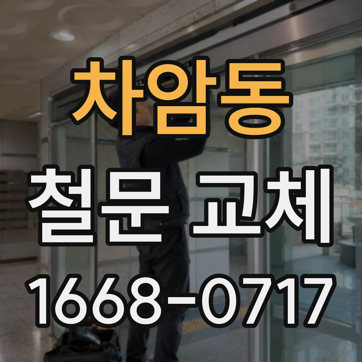 차암동 철문 교체