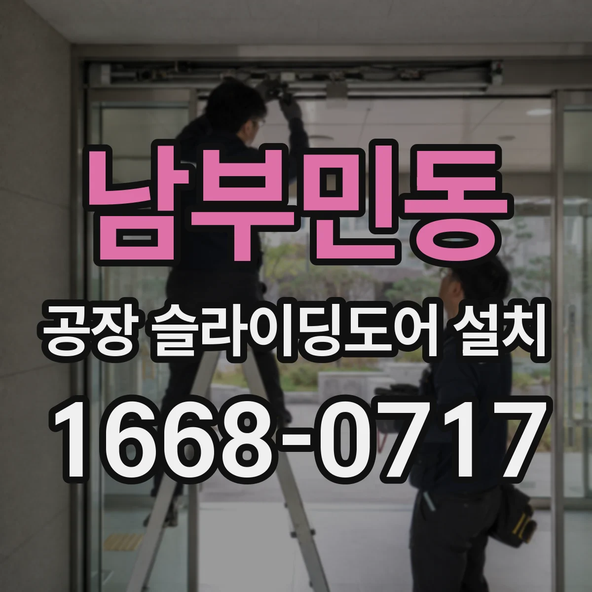 남부민동 공장 슬라이딩도어 설치