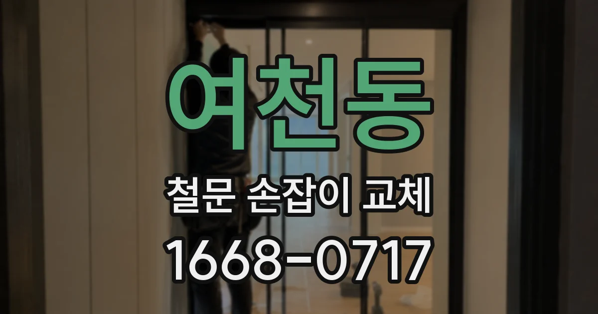 여천동 철문 손잡이 교체