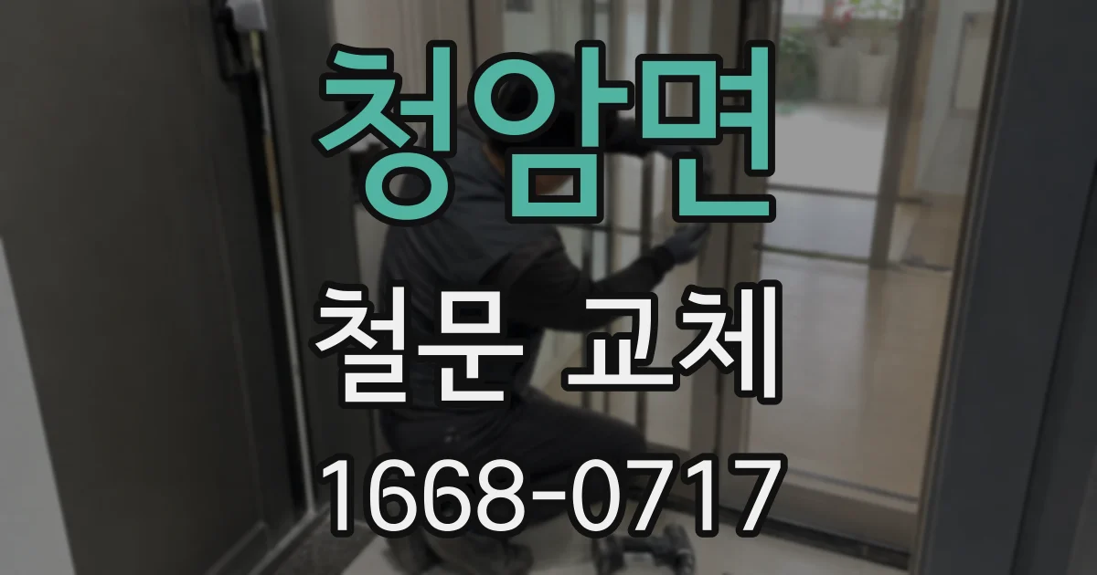 청암면 철문 교체