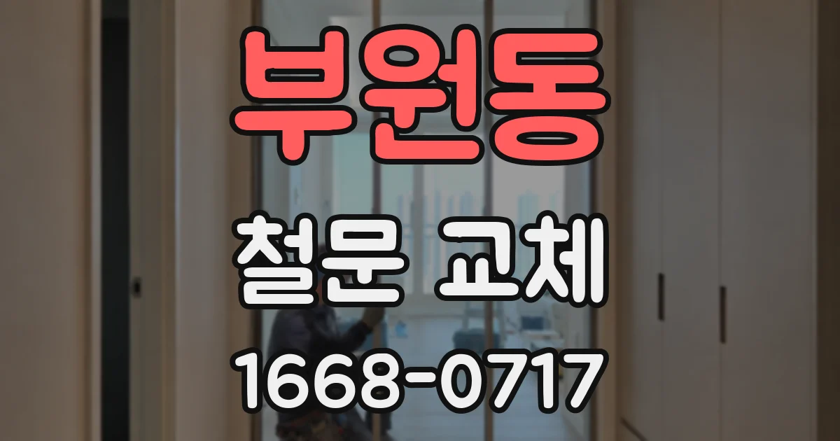 부원동 철문 교체