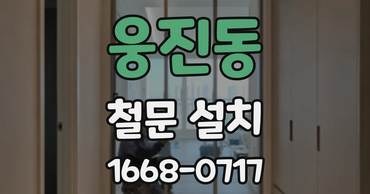 웅진동 철문 설치