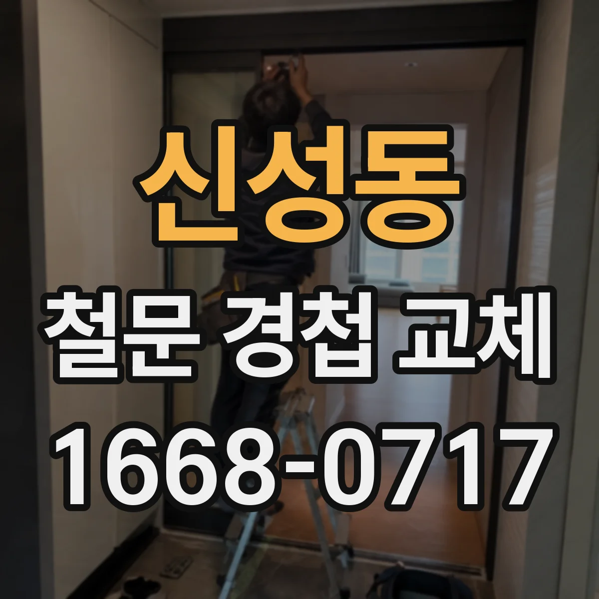 신성동 철문 경첩 교체