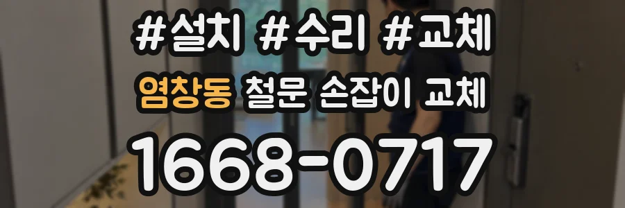염창동 철문 손잡이 교체