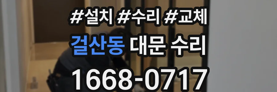 걸산동 대문 수리