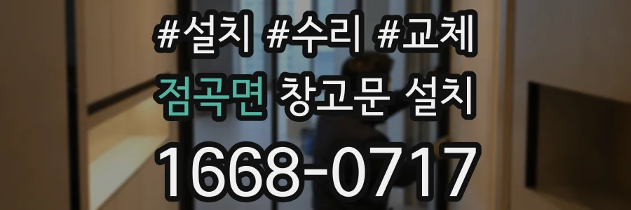 점곡면 창고문 설치