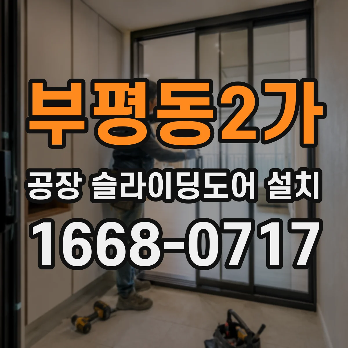 부평동2가 공장 슬라이딩도어 설치