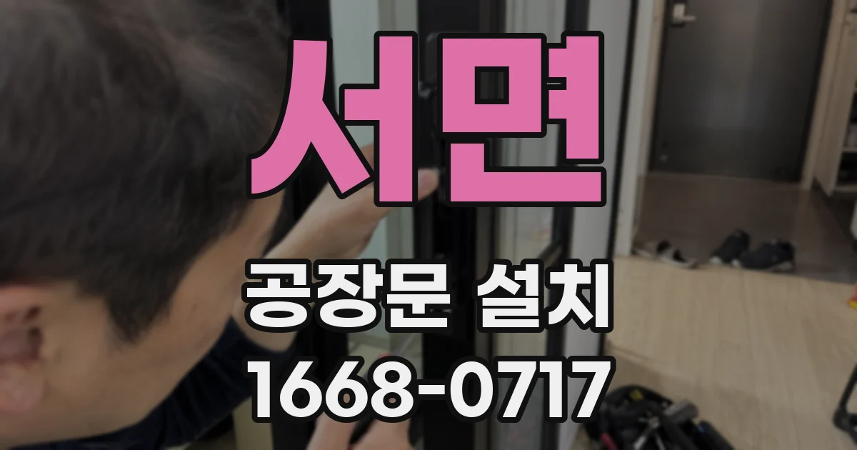 서면 공장문 설치
