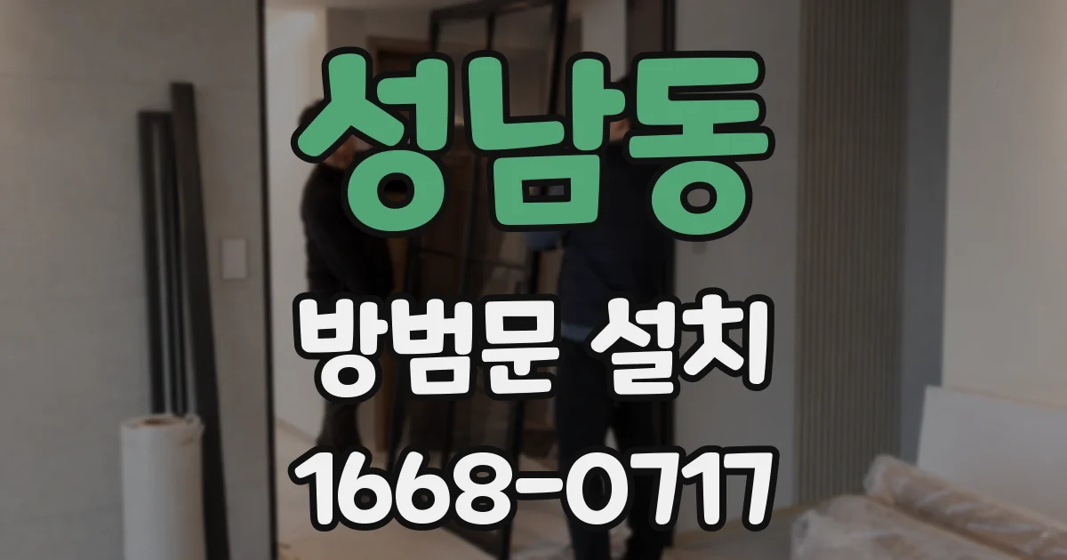 성남동 방범문 설치