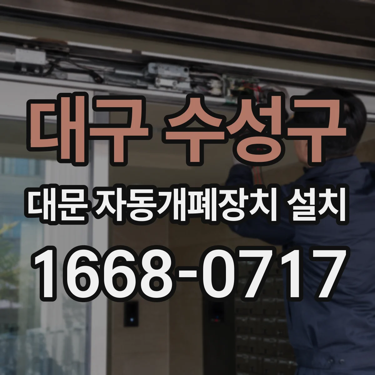 대구 수성구 대문 자동개폐장치 설치